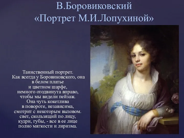 В.Боровиковский «Портрет М.И.Лопухиной» Таинственный портрет. Как всегда у Боровиковского, она