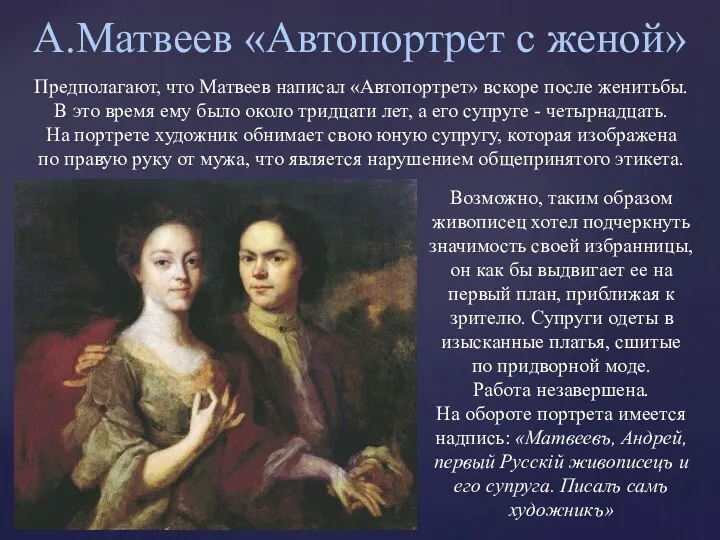 А.Матвеев «Автопортрет с женой» Предполагают, что Матвеев написал «Автопортрет» вскоре