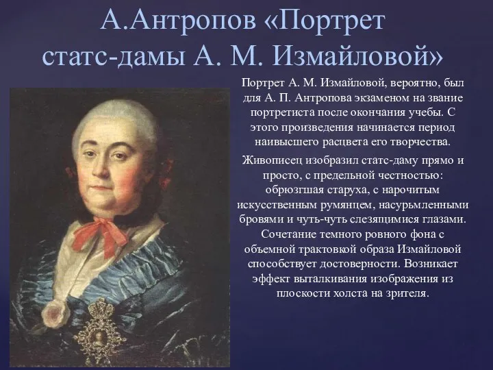 А.Антропов «Портрет статс-дамы А. М. Измайловой» Портрет А. М. Измайловой,