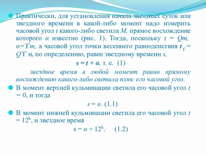 Практически, для установления начала звездных суток или звездного времени в