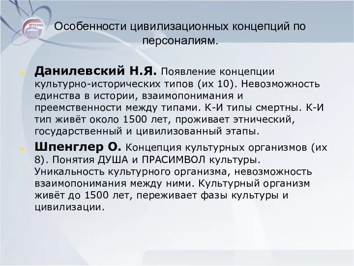 Особенности цивилизационных концепций по персоналиям. Данилевский Н.Я. Появление концепции культурно-исторических