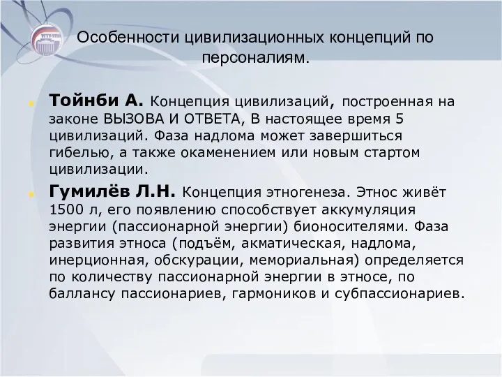 Особенности цивилизационных концепций по персоналиям. Тойнби А. Концепция цивилизаций, построенная