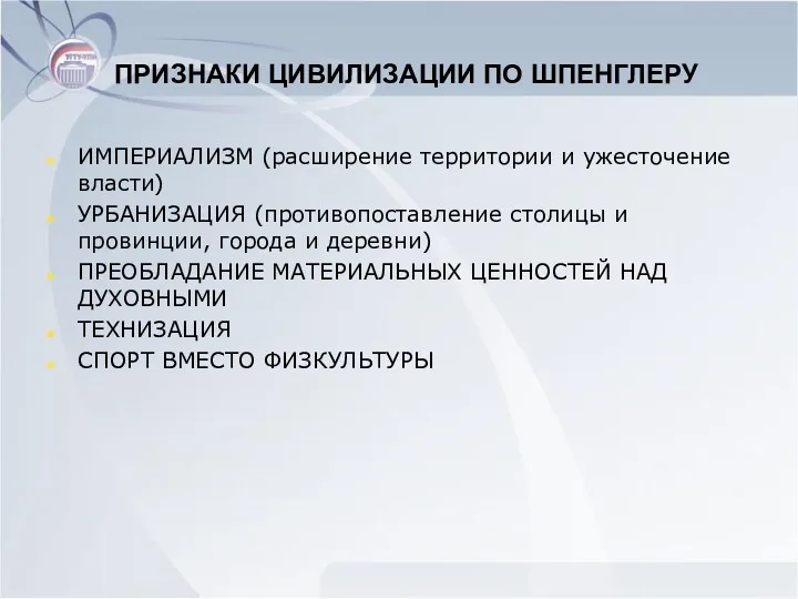 ПРИЗНАКИ ЦИВИЛИЗАЦИИ ПО ШПЕНГЛЕРУ ИМПЕРИАЛИЗМ (расширение территории и ужесточение власти)