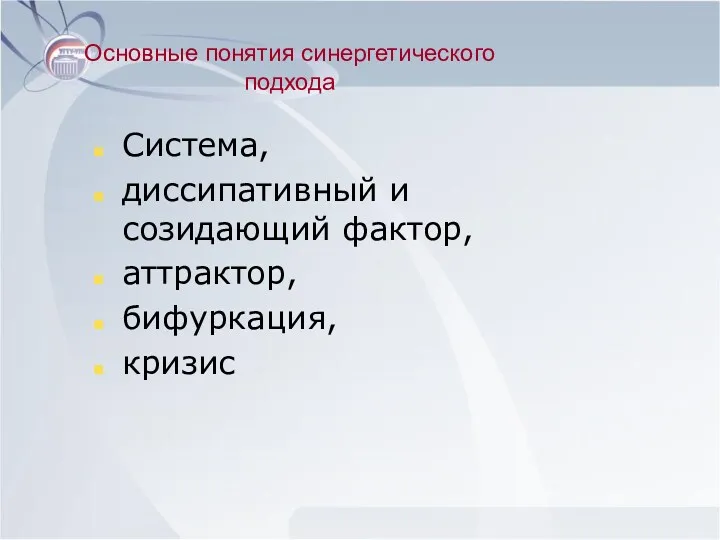 Основные понятия синергетического подхода Система, диссипативный и созидающий фактор, аттрактор, бифуркация, кризис