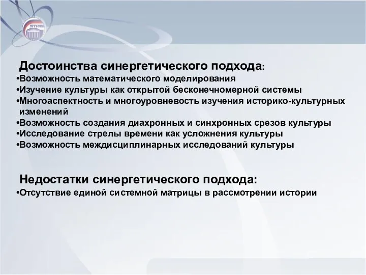 Достоинства синергетического подхода: Возможность математического моделирования Изучение культуры как открытой