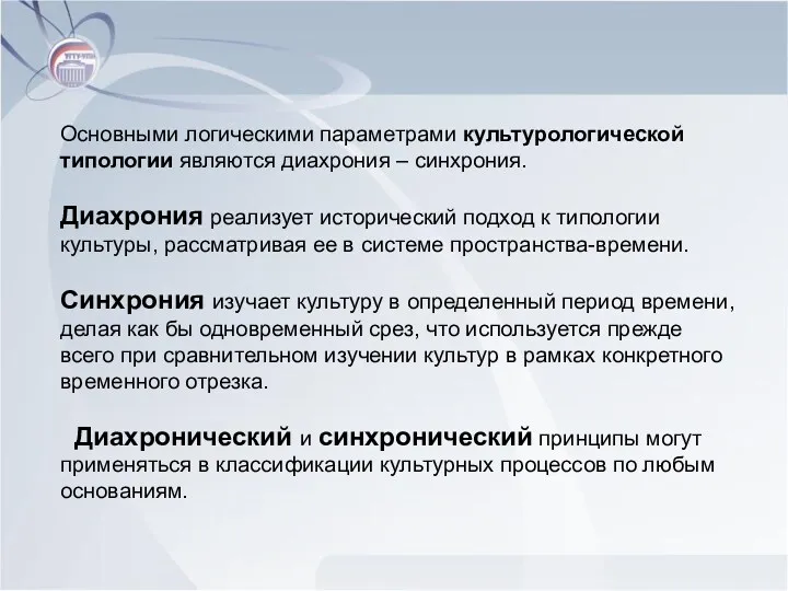 Основными логическими параметрами культурологической типологии являются диахрония – синхрония. Диахрония