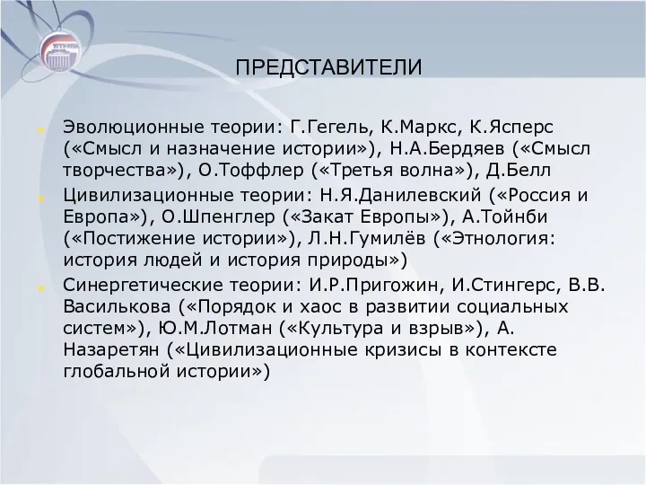 ПРЕДСТАВИТЕЛИ Эволюционные теории: Г.Гегель, К.Маркс, К.Ясперс («Смысл и назначение истории»),