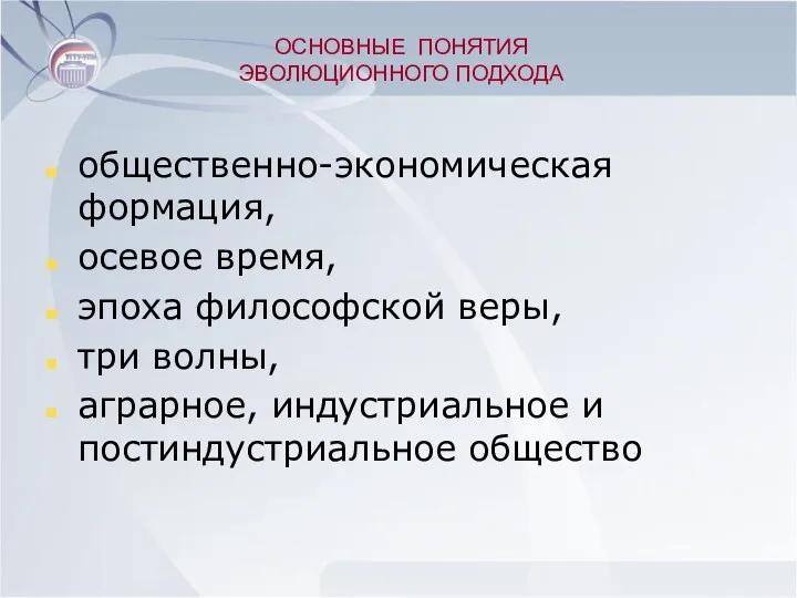 ОСНОВНЫЕ ПОНЯТИЯ ЭВОЛЮЦИОННОГО ПОДХОДА общественно-экономическая формация, осевое время, эпоха философской