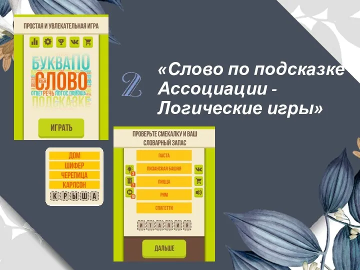 «Слово по подсказке Ассоциации - Логические игры»