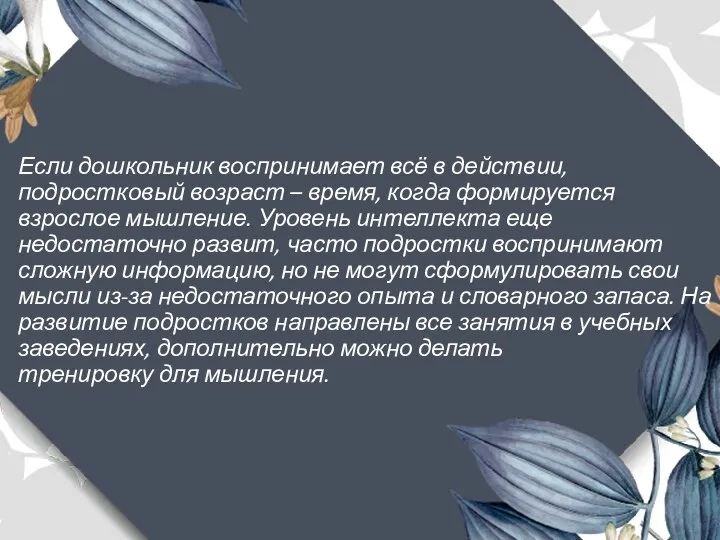 Если дошкольник воспринимает всё в действии, подростковый возраст – время,