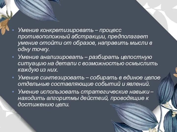 Умение конкретизировать – процесс противоположный абстракции, предполагает умение отойти от