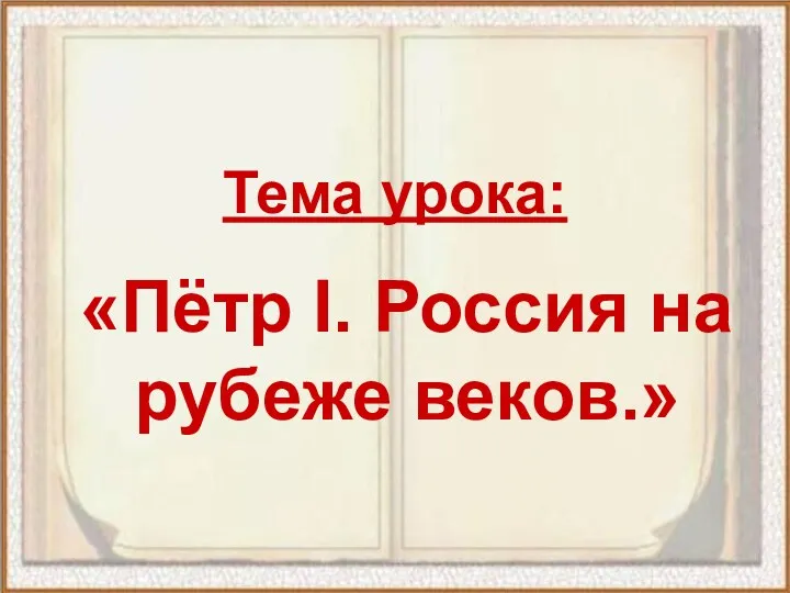 Пётр I. Россия на рубеже веков