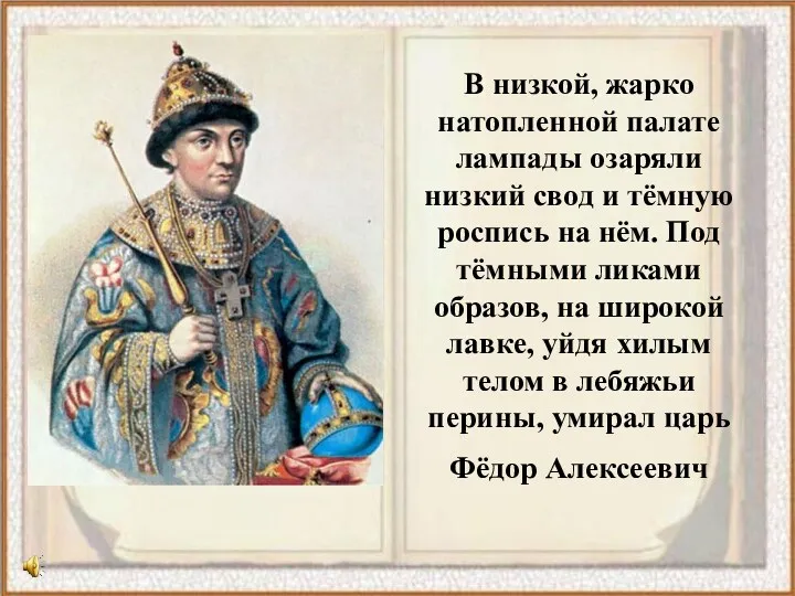 В низкой, жарко натопленной палате лампады озаряли низкий свод и