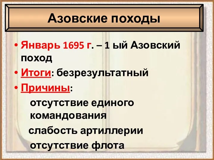 Январь 1695 г. – 1 ый Азовский поход Итоги: безрезультатный