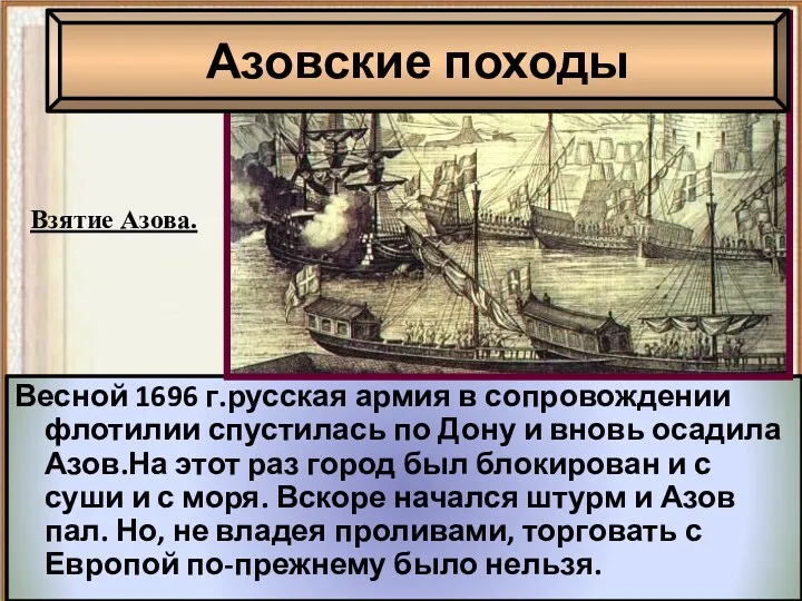 Весной 1696 г.русская армия в сопровождении флотилии спустилась по Дону