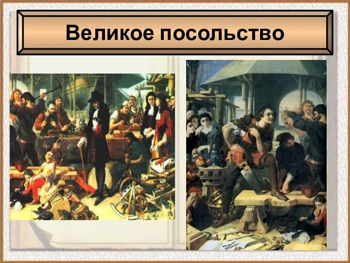 Великое посольство