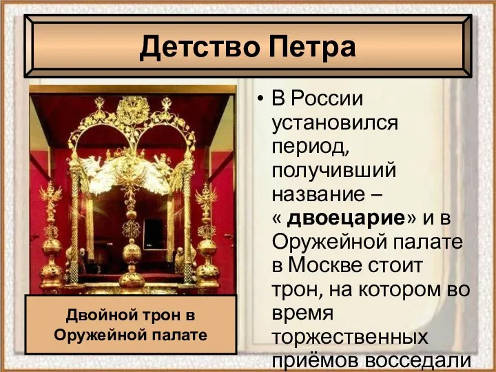 В России установился период, получивший название – « двоецарие» и