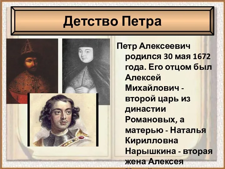Петр Алексеевич родился 30 мая 1672 года. Его отцом был