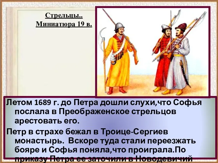 Летом 1689 г. до Петра дошли слухи,что Софья послала в