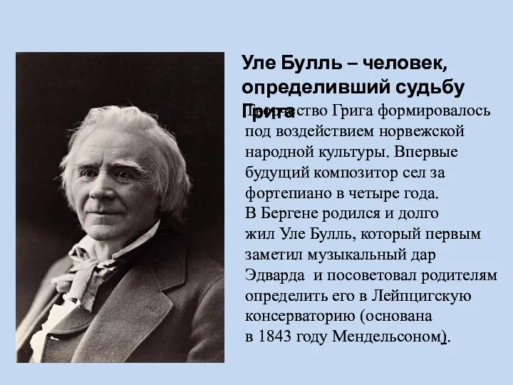 Творчество Грига формировалось под воздействием норвежской народной культуры. Впервые будущий