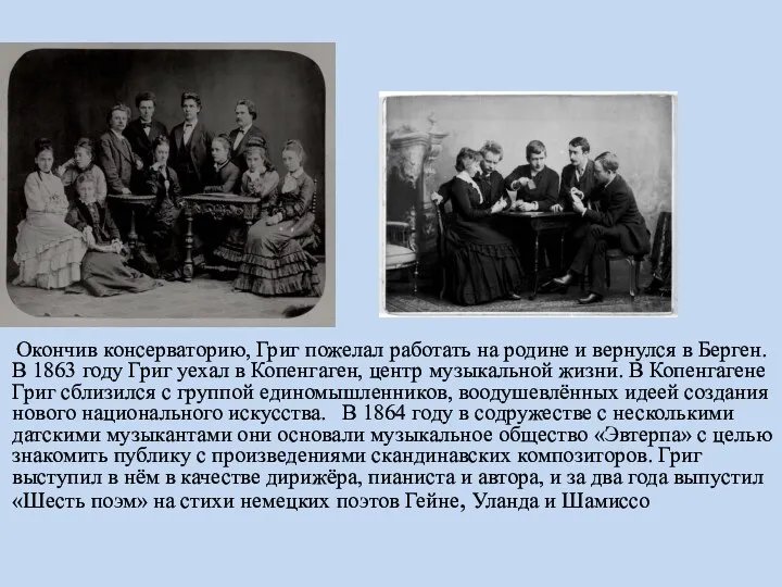 Окончив консерваторию, Григ пожелал работать на родине и вернулся в