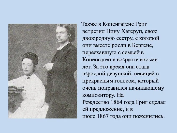 Также в Копенгагене Григ встретил Нину Хагеруп, свою двоюродную сестру,