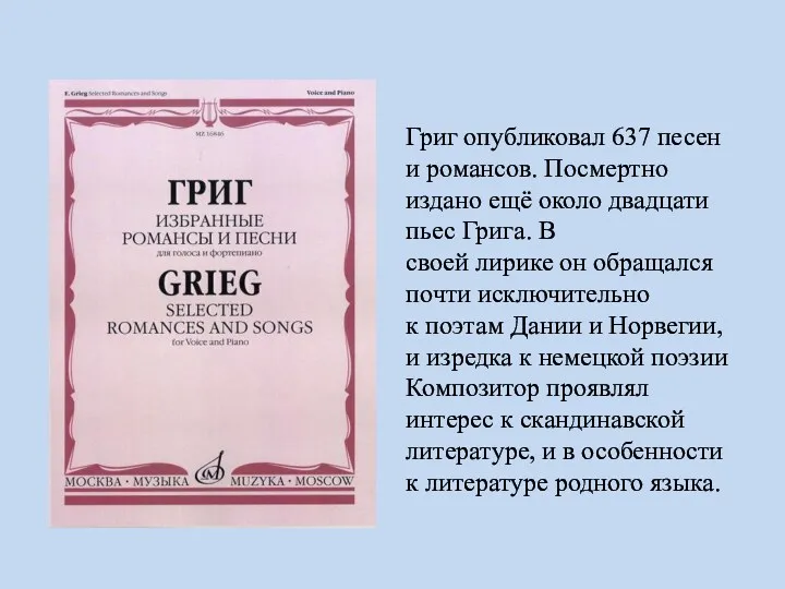 Григ опубликовал 637 песен и романсов. Посмертно издано ещё около