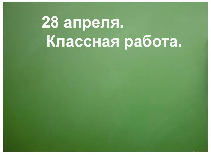 28 апреля. Классная работа.