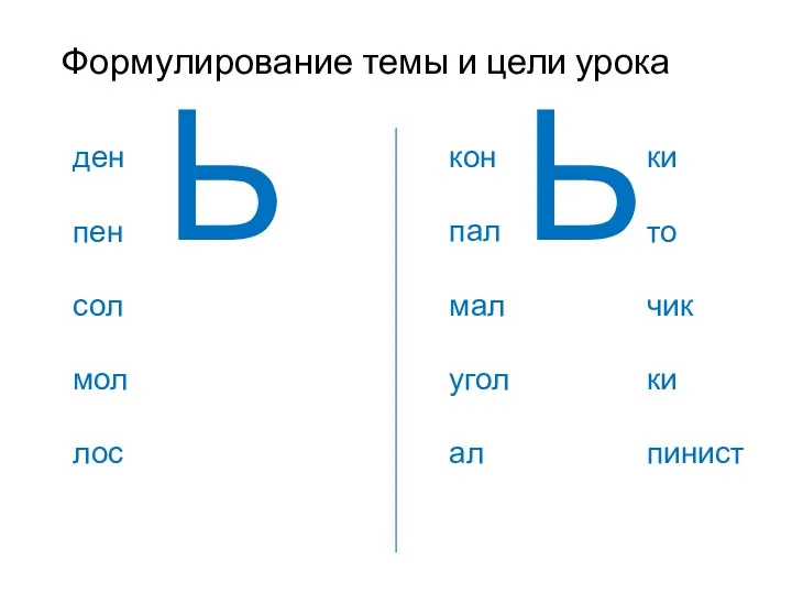 Формулирование темы и цели урока Ь Ь