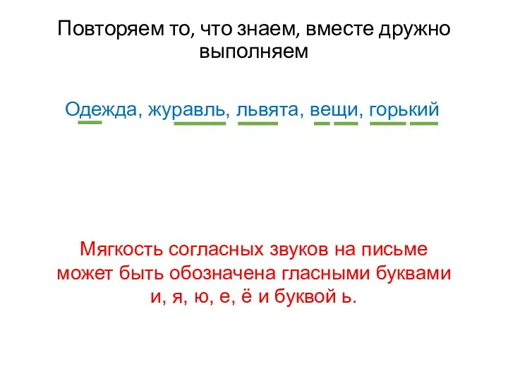 Повторяем то, что знаем, вместе дружно выполняем Одежда, журавль, львята,