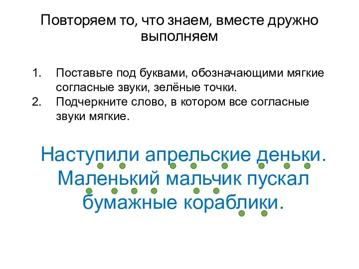 Повторяем то, что знаем, вместе дружно выполняем Поставьте под буквами,