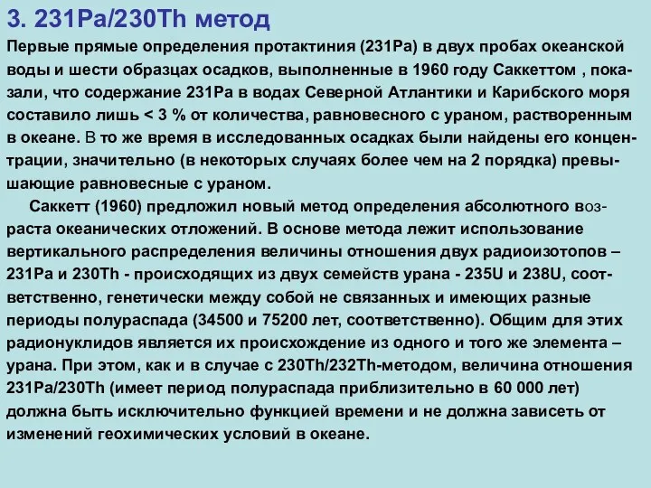 3. 231Pa/230Th метод Первые прямые определения протактиния (231Pa) в двух