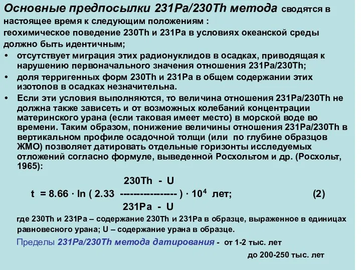 Основные предпосылки 231Pa/230Th метода сводятся в настоящее время к следующим