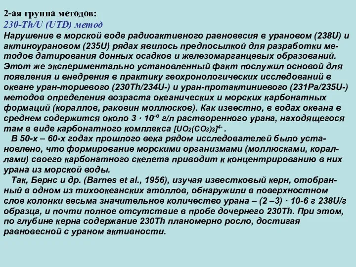 2-ая группа методов: 230-Th/U (UTD) метод Нарушение в морской воде