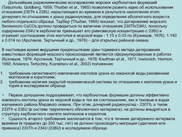 Дальнейшие радиохимические исследования морских карбонатных формаций (Tatsumoto, Goldberg, 1959; Thurber