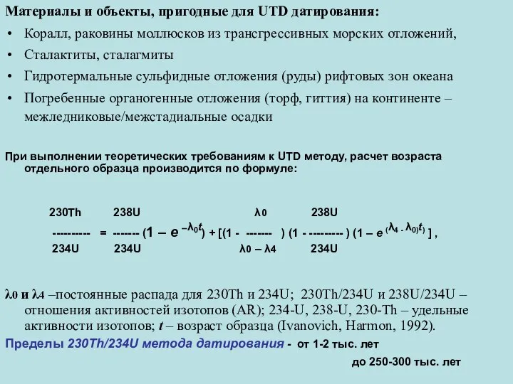 Материалы и объекты, пригодные для UTD датирования: Коралл, раковины моллюсков