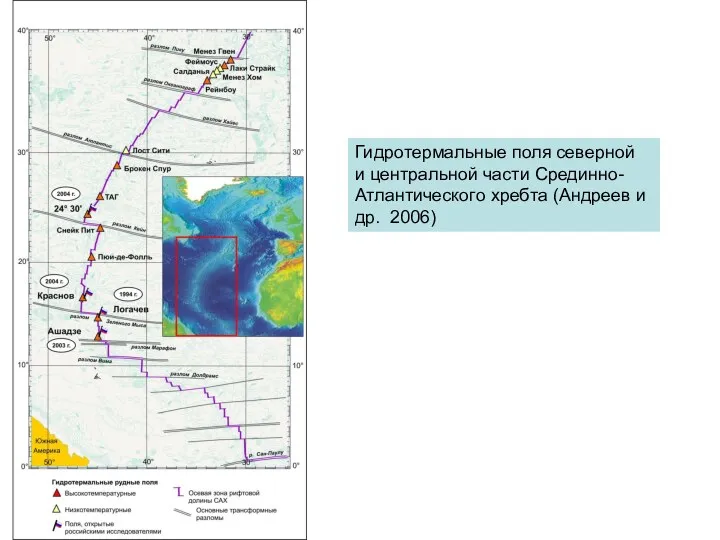 Гидротермальные поля северной и центральной части Срединно-Атлантического хребта (Андреев и др. 2006)