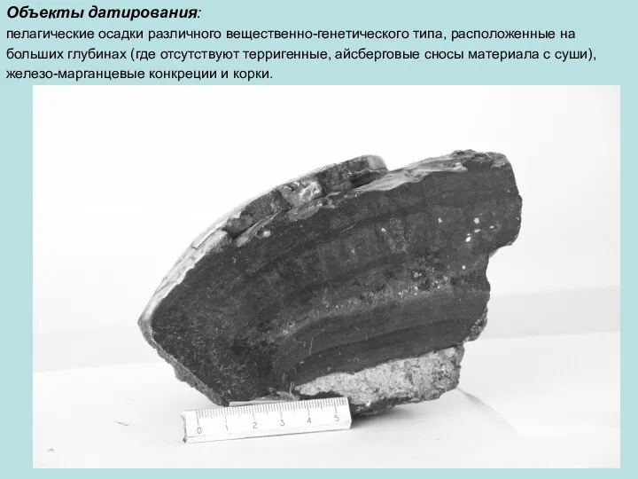 Объекты датирования: пелагические осадки различного вещественно-генетического типа, расположенные на больших