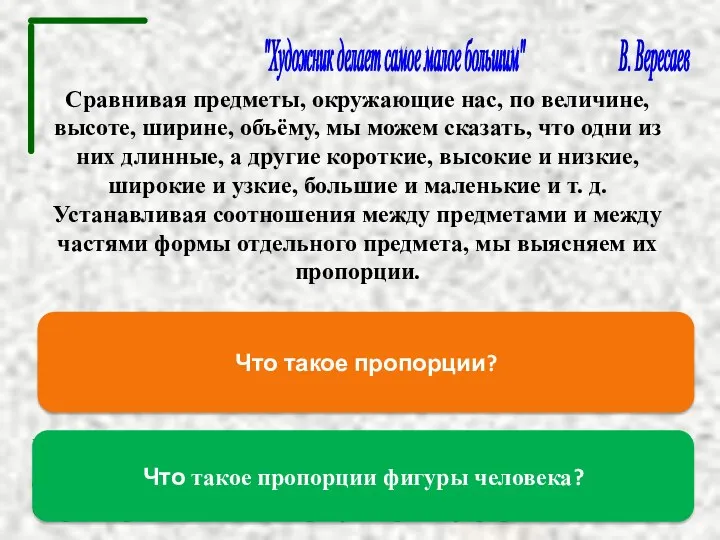 Сравнивая предметы, окружающие нас, по величине, высоте, ширине, объёму, мы