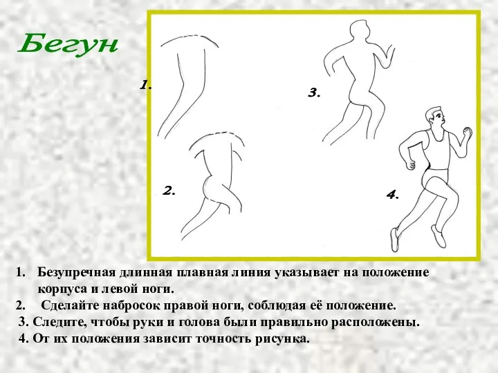 Безупречная длинная плавная линия указывает на положение корпуса и левой