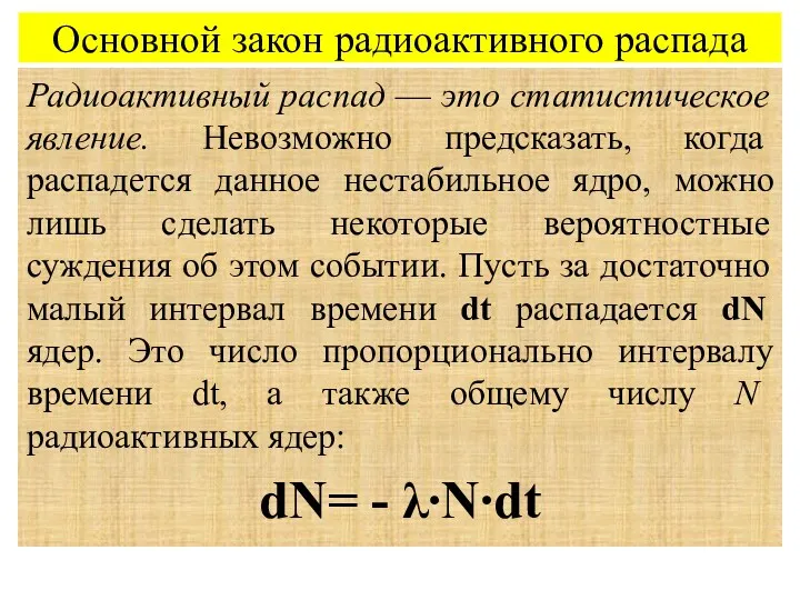 Основной закон радиоактивного распада Радиоактивный распад — это статистическое явление.