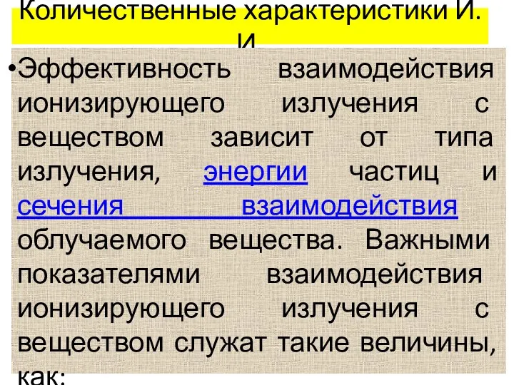 Количественные характеристики И.И. Эффективность взаимодействия ионизирующего излучения с веществом зависит