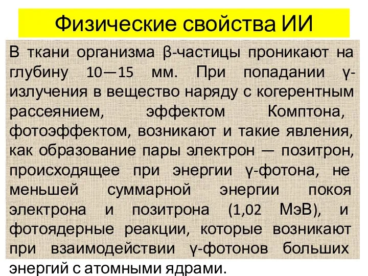 Физические свойства ИИ В ткани организма β-частицы проникают на глубину