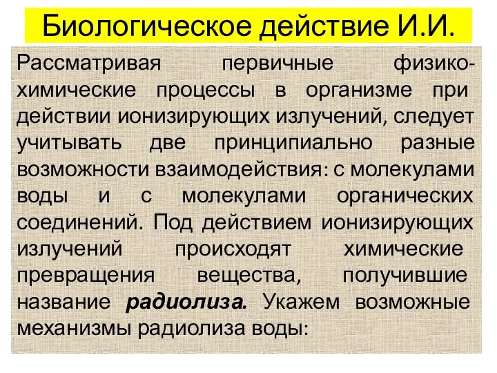 Биологическое действие И.И. Рассматривая первичные физико-химические процессы в организме при