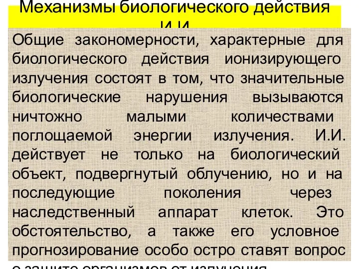 Механизмы биологического действия И.И Общие закономерности, характерные для биологического действия