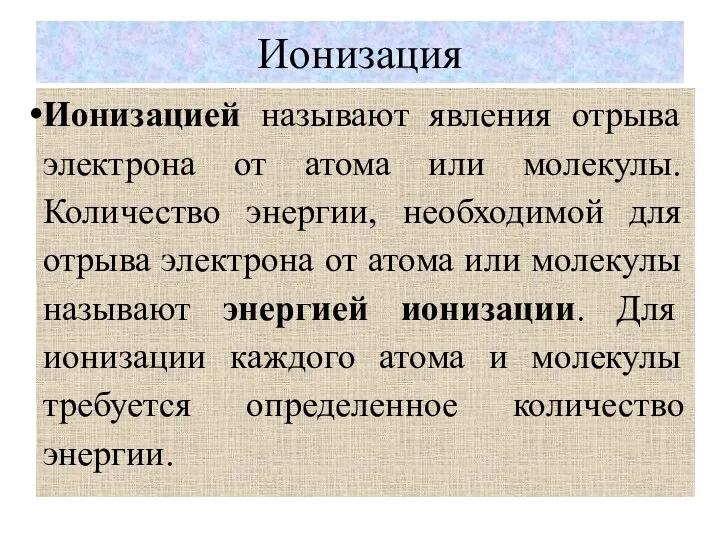 Ионизация Ионизацией называют явления отрыва электрона от атома или молекулы.