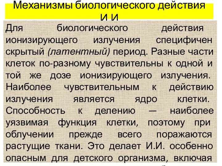 Механизмы биологического действия И.И Для биологического действия ионизирующего излучения специфичен