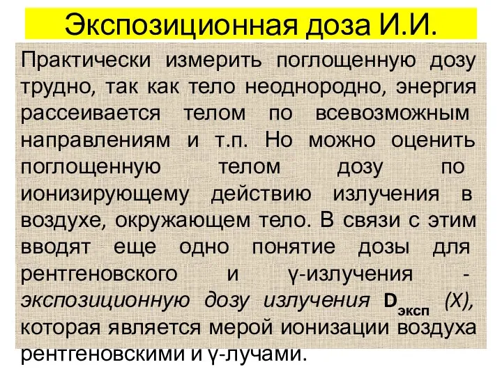 Экспозиционная доза И.И. Практически измерить поглощенную дозу трудно, так как