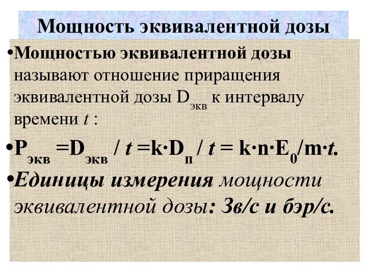 Мощность эквивалентной дозы Мощностью эквивалентной дозы называют отношение приращения эквивалентной