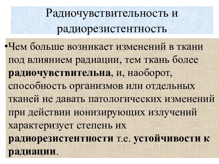 Чем больше возникает изменений в ткани под влиянием радиации, тем